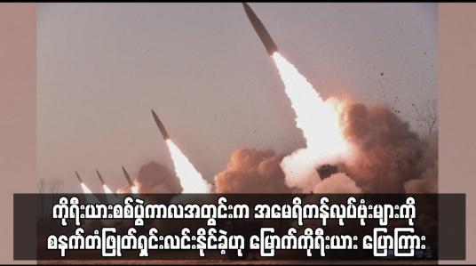 Embedded thumbnail for ကိုရီးယားစစ်ပွဲကာလအတွင်းက အမေရိကန်လုပ်ဗုံးများကို ရှင်းလင်းနိုင်ခဲ့ဟု မြောက်ကိုရီးယား ပြော...