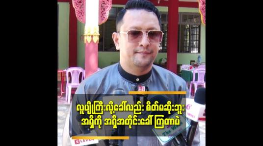 Embedded thumbnail for &amp;#039;&amp;#039;ဘဝ ကို တစ်ယောက်တည်း ပဲ ဖြတ်သန်းဖို့များသွားပါပြီ. ဆိုတဲ့ ခန့်စည်သူ