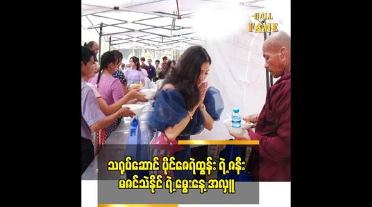 Embedded thumbnail for ဒီနှစ်မွေးနေ့က ရွှေတိဂုံ ဘုရားမှာ လှူတာပါ
