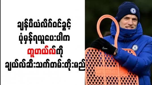 Embedded thumbnail for ချန်ပီယံလိဂ်ဝင်ခွင့် ပုံမှန်ရယူပေးပါက တူဟယ်လ်ကို ချယ်လ်ဆီး သက်တမ်းတိုးမည်