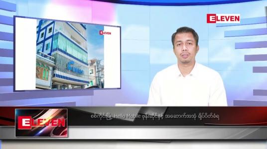 Embedded thumbnail for စက်တင်ဘာ ၂၂ ရက်နေ့ နံနက်ခင်း သတင်းအစီအစဉ်