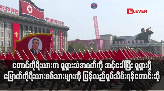 Embedded thumbnail for တောင်ကိုရီးယားက ရုရှားသံအမတ်ကို ဆင့်ခေါ်ပြီး ရုရှားရှိ မြောက်ကိုရီးယားစစ်သားများကို ပြန်လည်ရုပ်သိမ်းရန်တောင်းဆို