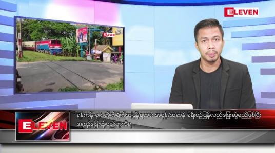 Embedded thumbnail for ဇန်နဝါရီ ၂၂ ရက် နံနက်ခင်းသတင်းအစီအစဉ်