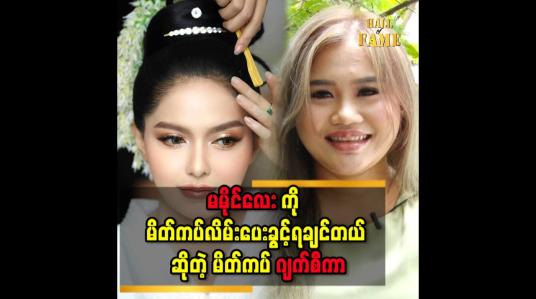 Embedded thumbnail for &amp;#039;&amp;#039;မိတ်ကပ် ပညာ ကို အမေ ခင်စန်းဝင်း ဆီ မှာ သင်ယူခဲ့တာပါ&amp;#039;&amp;#039;