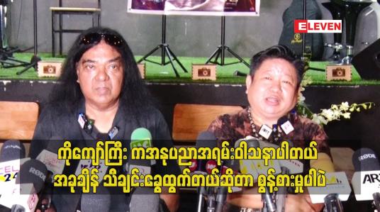 Embedded thumbnail for ကိုကျော်ကြီး က အနုပညာ အရမ်းဝါသနာပါတယ်. သီချင်း နဲ့ ပက်သတ်လာရင်