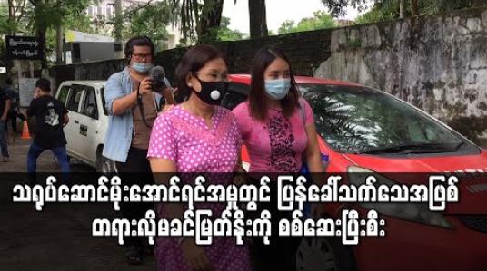 Embedded thumbnail for ကာမလိမ်လည်မှုဖြင့် စွဲချက်တင်ခံထားရသည့် သရုပ်ဆောင်မိုးအောင်ရင်အမှုတွင် ပြန်ခေါ်သက်သေအဖြစ် တရားလိုမခင်မြတ်နိုးကို စစ်ဆေးပြီးစီး 