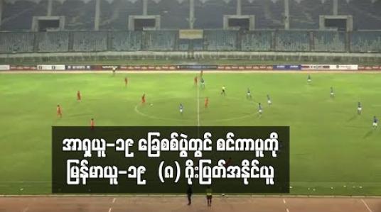 Embedded thumbnail for အာရှယူ-၁၉ ခြေစစ်ပွဲတွင် စင်ကာပူကို မြန်မာယူ-၁၉  (၈)ဂိုးပြတ်အနိုင်ယူ 