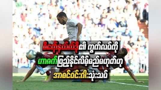 Embedded thumbnail for တစ်ရာသီဂိုး(၅၀)မသွင်းနိုင်ဘဲ စီရော်နယ်လ်ဒို၏ ကွက်လပ်ကို ဟာဇက်မဖြည့်နိုင်ဟု အာစင်ဝင်းဂါး သုံးသပ်