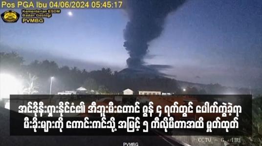 Embedded thumbnail for အင်ဒိုနီးရှားနိုင်ငံ၏ အီဘူးမီးတောင် ဇွန် ၄ ရက်တွင် ပေါက်ကွဲခဲ့ရာ မီးခိုးများကို ကောင်းကင်သို့ အမြင့် ၅ ကီလိုမီတာအထိ မှုတ်ထုတ်