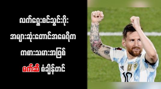 Embedded thumbnail for လက်ရွေးစင်သွင်းဂိုးအများဆုံးတောင်အမေရိက ကစားသမားအဖြစ် မက်ဆီ စံချိန်တင်