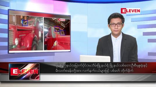 Embedded thumbnail for ဧပြီ ၂၂ ရက်နေ့ နံနက်ခင်း သတင်းအစီအစဉ် 
