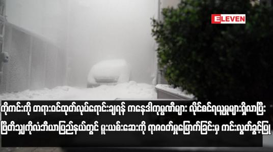Embedded thumbnail for ကိုကင်းကို တရားဝင်ထုတ်လုပ်ရောင်းချရန် ကနေဒါကုမ္ပဏီများ လိုင်စင်ရယူမှုများရှိလာ...