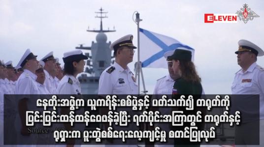 Embedded thumbnail for နေတိုးအဖွဲ့က ယူကရိန်းစစ်ပွဲနှင့် ပတ်သက်၍ တရုတ်ကို ပြင်းပြင်းထန်ထန်ဝေဖန်ခဲ့ပြီး ရက်ပိုင်းအကြာတွင် တရုတ်နှင့် ရုရှားက ပူးတွဲစစ်ရေးလေ့ကျင့်မှု စတင်ပြုလုပ်