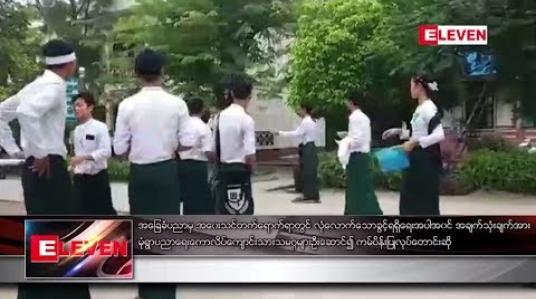 Embedded thumbnail for အခြေခံပညာမှ အဝေးသင်တက်ရောက်ရာတွင် လုံလောက်သောခွင့်ရရှိရေး တောင်းဆို