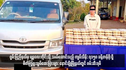 Embedded thumbnail for ရှမ်းပြည်နယ်မှ မန္တလေးတိုင်းသို့ သယ်ဆောင်သည့် ကျပ်သိန်း ၇၁၅၀ ခန့်တန်ဖိုးရှိ စိတ်ကြွရူးသွပ်ဆေးပြားများ နောင်ချိုမြို့နယ်တွင် ဖမ်းဆီးရမိ(ရုပ်သံ)