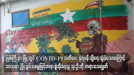 Embedded thumbnail for မြစ်ကြီးနားမြို့ ဘူတာတိုက်တန်းတွင် COVID-19 သတိပေး နံရံပန်းချီ ရေးဆွဲခဲ့သောကြောင့် သာသနာ ညှိုးနွမ်းစေမှုဖြင့် တရားစွဲဆိုခံခဲ့ရသူ သုံးဦးကို တရားသေလွှတ် (ရုပ်သံ) 
