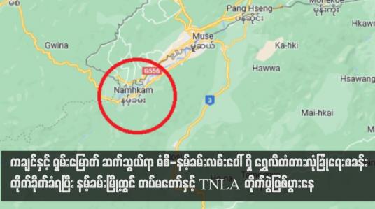 Embedded thumbnail for ကချင်နှင့် ရှမ်းမြောက် ဆက်သွယ်ရာ မံစီ-နမ့်ခမ်းလမ်းပေါ် ရှိ ရွှေလီတံတားလုံခြုံရေးစခန်း တိုက်ခိုက်ခံရပြီး နမ့်ခမ်းမြို့တွင် တပ်မတော်နှင့် TNLA  တိုက်ပွဲဖြစ်ပွားနေ (ရုပ်သံ)