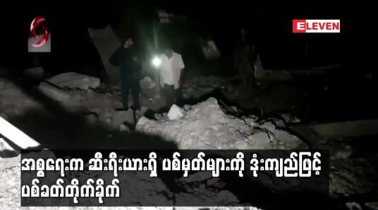 Embedded thumbnail for အစ္စရေးက ဆီးရီးယားရှိ ပစ်မှတ်များကို ဒုံးကျည်ဖြင့် ပစ်ခတ်တိုက်ခိုက်