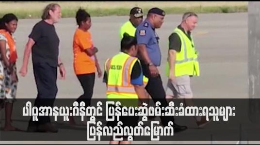 Embedded thumbnail for ပါပူအာနယူးဂီနီတွင် ပြန်ပေးဆွဲဖမ်းဆီးခံထားရသူများ ပြန်လည်လွတ်မြောက်