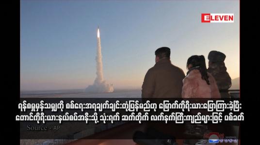 Embedded thumbnail for ရန်စမှုမှန်သမျှကို စစ်ရေးအရချက်ချင်းတုံ့ပြန်မည်ဟု မြောက်ကိုရီးယားပြောကြားခဲ့ပြီး တောင်ကိုရီးယားနယ်စပ်အနီးသို့ သုံးရက် ဆက်တိုက် လက်နက်ကြီးကျည်များဖြင့် ပစ်ခတ်