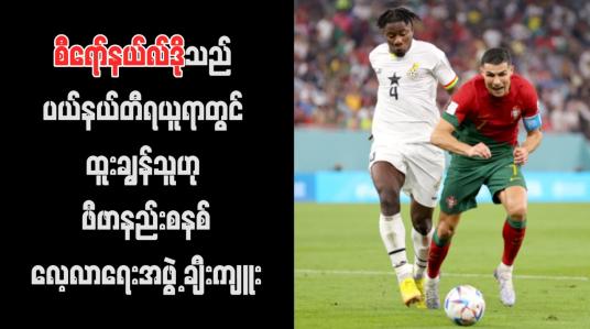 Embedded thumbnail for စီရော်နယ်လ်ဒိုသည် ပယ်နယ်တီရယူရာတွင် ထူးချွန်သူဟု ဖီဖာနည်းစနစ်လေ့လာရေးအဖွဲ့ ချီးကျူး (ရုပ်သံ)
