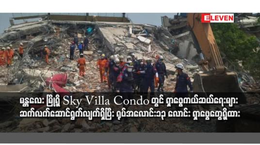 Embedded thumbnail for မန္တလေး မြို့ရှိ Sky Villa Condo တွင် ရှာဖွေကယ်ဆယ်ရေးများ ဆက်လက် ဆောင်ရွက်လျက်ရှိပြီး ရုပ်အလောင်း၁၃ လောင်း ရှာဖွေတွေ့ရှိထား