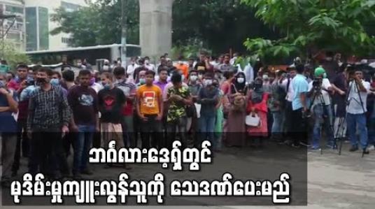 Embedded thumbnail for ဘင်္ဂလားဒေ့ရှ်တွင် မုဒိမ်းမှုကျူးလွန်သူကို သေဒဏ်ပေးမည်