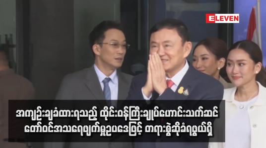 Embedded thumbnail for အကျဉ်းချခံထားရသည့် ထိုင်းဝန်ကြီးချုပ်ဟောင်းသက်ဆင် တော်ဝင်အသရေဖျက်မှုဥပဒေဖြင့် တရားစွဲဆိုခံရဖွယ်ရှိ