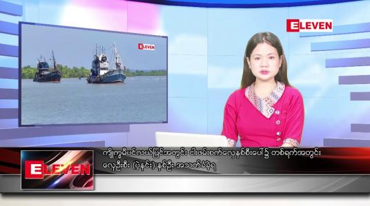 Embedded thumbnail for စက်တင်ဘာ ၇ ရက်နေ့ညပိုင်းသတင်းအစီအစဉ် 