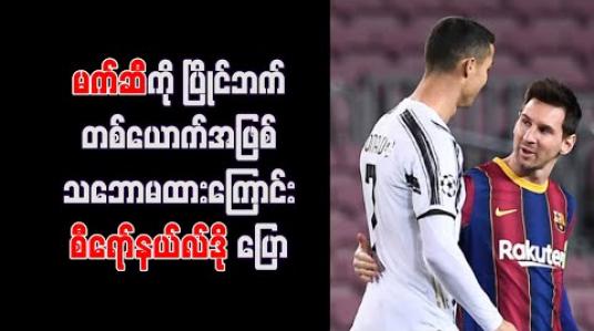 Embedded thumbnail for မက်ဆီကို ပြိုင်ဘက်တစ်ယောက်အဖြစ် သဘောမထားကြောင်းစီရော်နယ်လ်ဒိုပြော