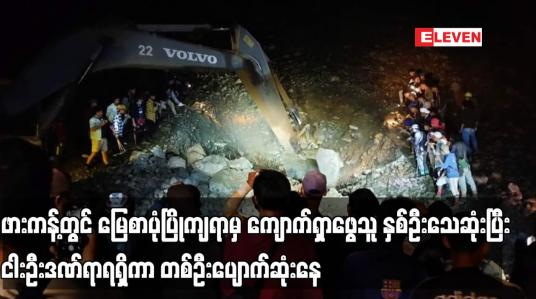 Embedded thumbnail for ဖားကန့်တွင် မြေစာပုံပြိုကျရာမှ ကျောက်ရှာဖွေသူ နှစ်ဦးသေဆုံးပြီး ငါးဦးဒဏ်ရာရရှိကာ တစ်ဦးပျောက်ဆုံးနေ