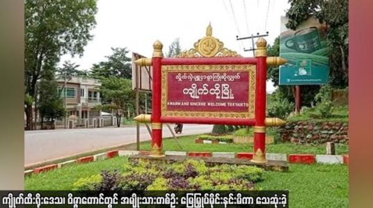 Embedded thumbnail for ကျိုက်ထီးရိုးဒေသ၊ ဝိဇ္ဇာတောင်တွင် အမျိုးသားတစ်ဦး မြေမြှုပ်မိုင်းနင်းမိကာ သေဆုံးခဲ့