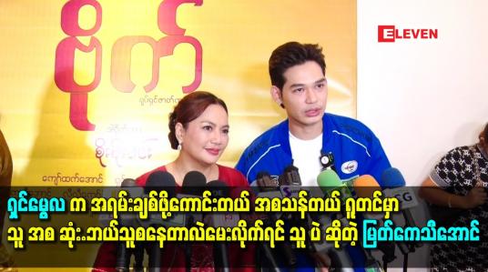 Embedded thumbnail for ရှင်မွေလ. က အရမ်းချစ်ဖို့ကောင်းတယ်. အစသန်တယ်.ရူတင် မှာ သူ အစ ဆုံး.ဘယ်သူစနေတာလဲမေးလိုက်ရင် သူ ပဲ
