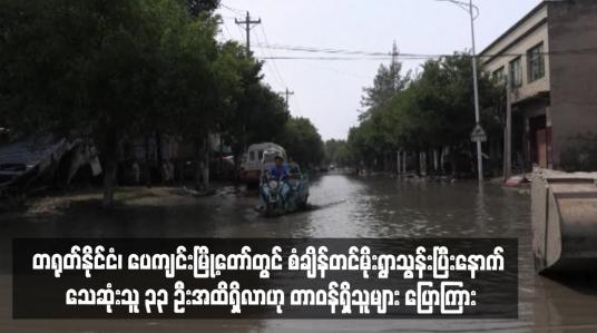 Embedded thumbnail for တရုတ်နိုင်ငံ၊ ပေကျင်းမြို့တော်တွင် စံချိန်တင်မိုးရွာသွန်းပြီးနောက် သေဆုံးသူ ၃၃ ဦးအထိရှိလာဟု တာဝန်ရှိသူများ ပြောကြား