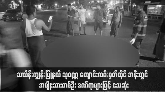 Embedded thumbnail for သင်္ဃန်းကျွန်းမြို့နယ်တွင် ဆိုင်ကယ်ကယ်ရီမောင်းသူအချို့က အသက် ၆၀ အရွယ်အမျိုးသားကို ဝိုင်းရိုက်ပြီး အလောင်းကို လမ်း ပေါ်တွင် ပစ်ချထားခဲ့မှုဖြစ်ပွား (ရုပ်သံ)