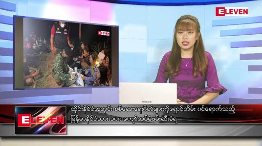 Embedded thumbnail for ဇွန်လ ၂၁ ရက်နေ့ ညနေခင်းသတင်