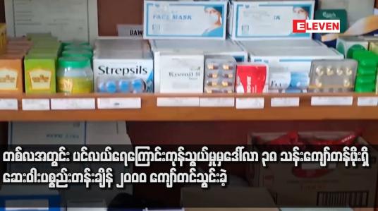 Embedded thumbnail for တစ်လအတွင်း ပင်လယ်ရေကြောင်းကုန်သွယ်မှုမှ ဒေါ်လာ ၃၈ သန်းကျော်တန်ဖိုးရှိ ဆေးဝါးပစ္စည်းတန်းချိန် ၂၀၀၀ ကျော်တင်သွင်းခဲ့ 
