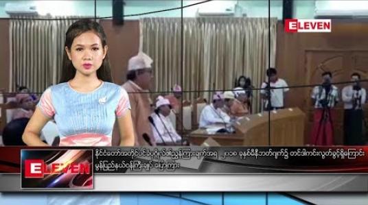 Embedded thumbnail for မေလ ၄ ရက်နေ့ နေ့လယ်ခင်း သတင်းအစီအစဉ်