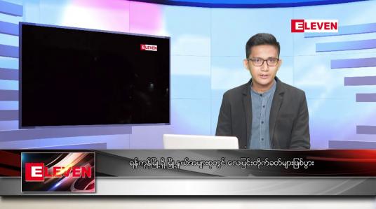Embedded thumbnail for ဒီဇင်ဘာ ၁ ရက် နံနက်ပိုင်းသတင်းအစီအစဉ် 