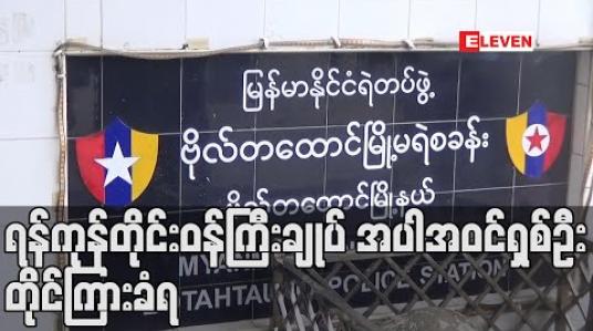 Embedded thumbnail for ရန်ကုန်တိုင်းဝန်ကြီးချုပ် အပါအဝင်ရှစ်ဦး တိုင်ကြားခံရ