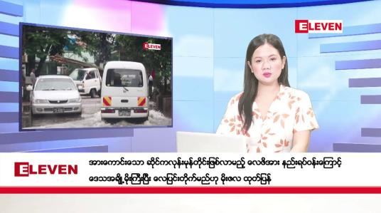 Embedded thumbnail for အောက်တိုဘာ ၂၂ ရက်နေ့ ညပိုင်းသတင်းအစီအစဉ် (တိုက်ရိုက်ထုတ်လွှင့်တင်ဆက်မှု)