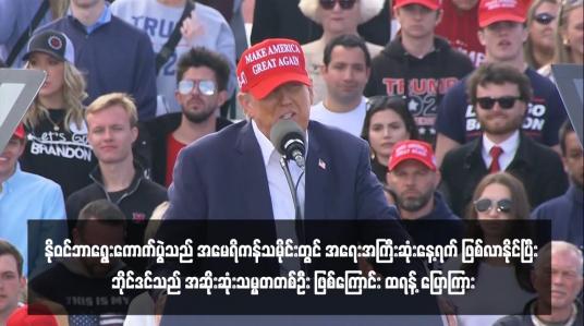 Embedded thumbnail for နိုဝင်ဘာရွေးကောက်ပွဲသည် အမေရိကန်သမိုင်းတွင် အရေးအကြီးဆုံးနေ့ရက် ဖြစ်လာနိုင်ပြီး ဘိုင်ဒင်သည် အဆိုးဆုံးသမ္မတတစ်ဦး ဖြစ်ကြောင်း ထရန့် ပြောကြား