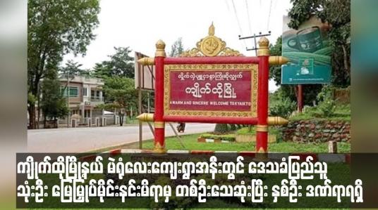 Embedded thumbnail for ကျိုက်ထိုမြို့နယ် မဲရုံလေးကျေးရွာအနီးတွင် ဒေသခံပြည်သူ သုံးဦး မြေမြှုပ်မိုင်းနင်းမိရာမှ တစ်ဦးသေဆုံးပြီး နှစ်ဦး ဒဏ်ရာရရှိ (ရုပ်သံ)