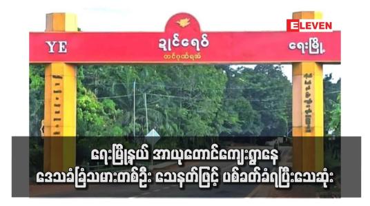 Embedded thumbnail for ရေးမြို့နယ် အာယုတောင်ကျေးရွာနေ ဒေသခံခြံသမားတစ်ဦး သေနတ်ဖြင့် ပစ်ခတ်ခံရပြီးသေဆုံး