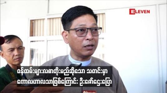 Embedded thumbnail for ဝန်ထမ်းများလစာတိုးမည်ဆိုသော သတင်းမှာ ကောလဟာလသာဖြစ်ကြောင်း ဦးဇော်ဌေးပြော