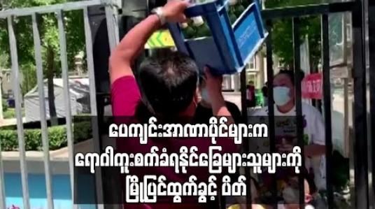 Embedded thumbnail for ပေကျင်းအာဏာပိုင်များက ရောဂါကူးစက်ခံရခြေများသူများကို မြို့ပြင်ထွက်ခွင့်ပိတ် (ရုပ်သံ)