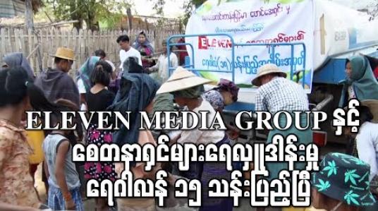 Embedded thumbnail for ELEVEN MEDIA GROUP နှင့် စေတနာ ရှင်များ ရေ လှူဒါန်းမှု ရေဂါလံ ၁၅ သန်းပြည့်