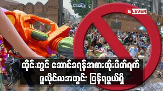 Embedded thumbnail for ထိုင်းတွင် ဆောင်ခရန်အစားထိုးပိတ်ရက် ဇူလိုင်လအတွင်း ပြန်ရဖွယ်ရှိ 