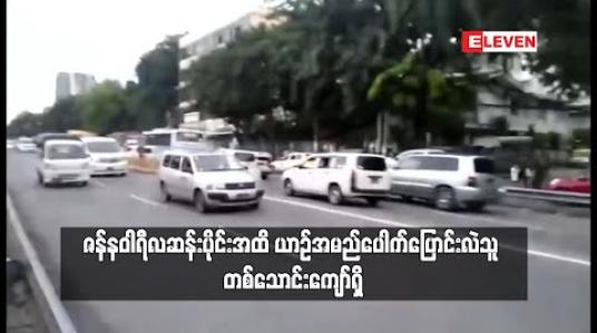Embedded thumbnail for အောက်တိုဘာလမှ ၂၀၂၀ ပြည့်နှစ် ဇန်နဝါရီလဆန်းပိုင်းအထိ ယာဉ်အမည်ပေါက်ပြောင်းလဲသူ တစ်သောင်းကျော်ရှိကြောင်း ကညန တာဝန်ရှိသူပြော 