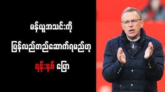 Embedded thumbnail for မန်ယူအသင်းကို ပြန်လည်တည်ဆောက်ရမည်ဟု ရန်းနစ် ပြော